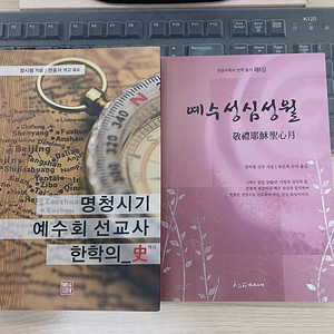 '명청시기 예수회 선교사 한학의 史' 새책