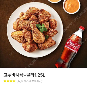 고추바사삭 치킨 + 콜라 1.25L 교환권