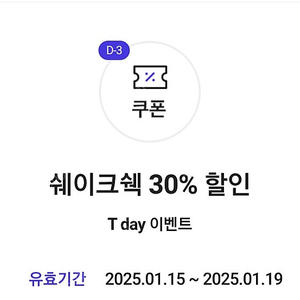 <최고 회원> 쉐이크쉑 30프로 할인 T day이벤트