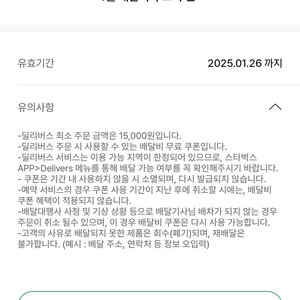 스타벅스 디카페인 할인권, 무료 배달 쿠폰 600원씩