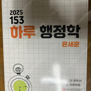 2025 153 하루 행정학 윤세훈 공단기(새책,반택포)