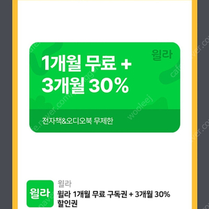 윌라 1개월 무료+3개월 30%쿠폰