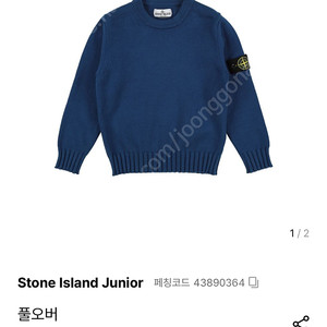 스톤아일랜드 주니어니트 정품 무배