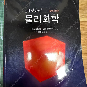 Atkins 물리화학 10판 번역본 화학공학과 화공