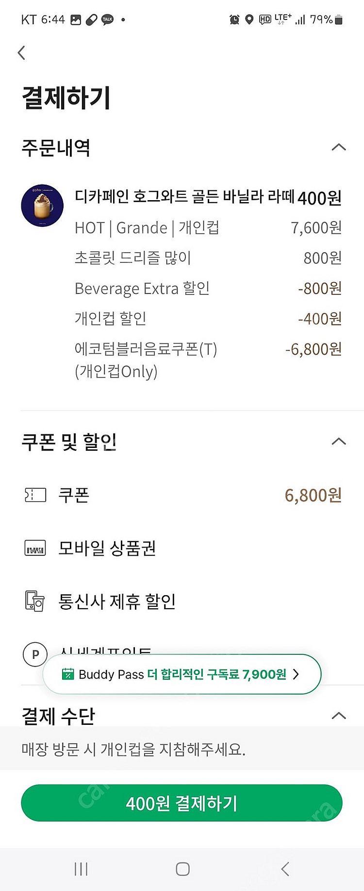 스타벅스 에코텀블러쿠폰. 최대 7600원 사용->400...--1