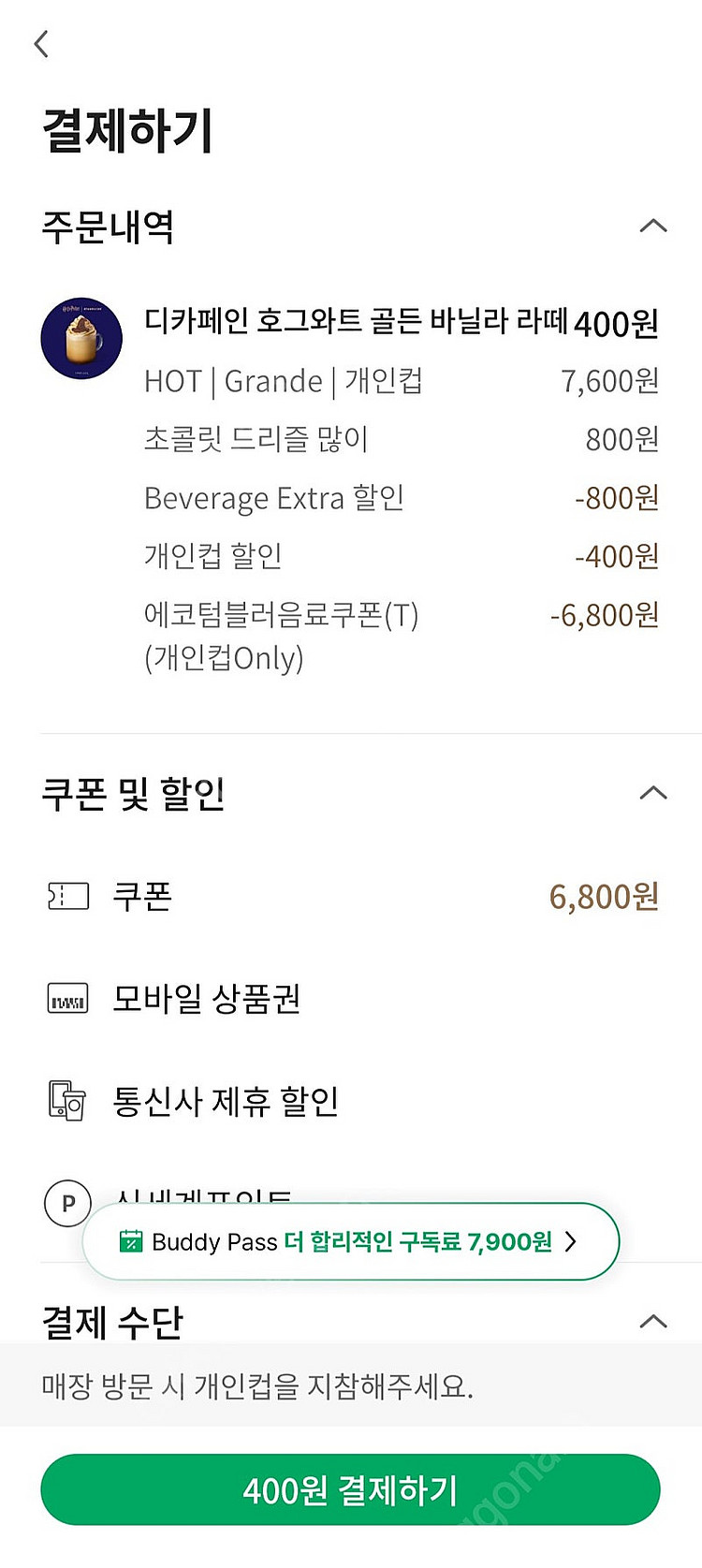 스타벅스 에코텀블러쿠폰. 최대 7600원 사용->400...--2
