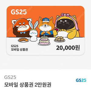 GS25 모바일 상품권 2만원권