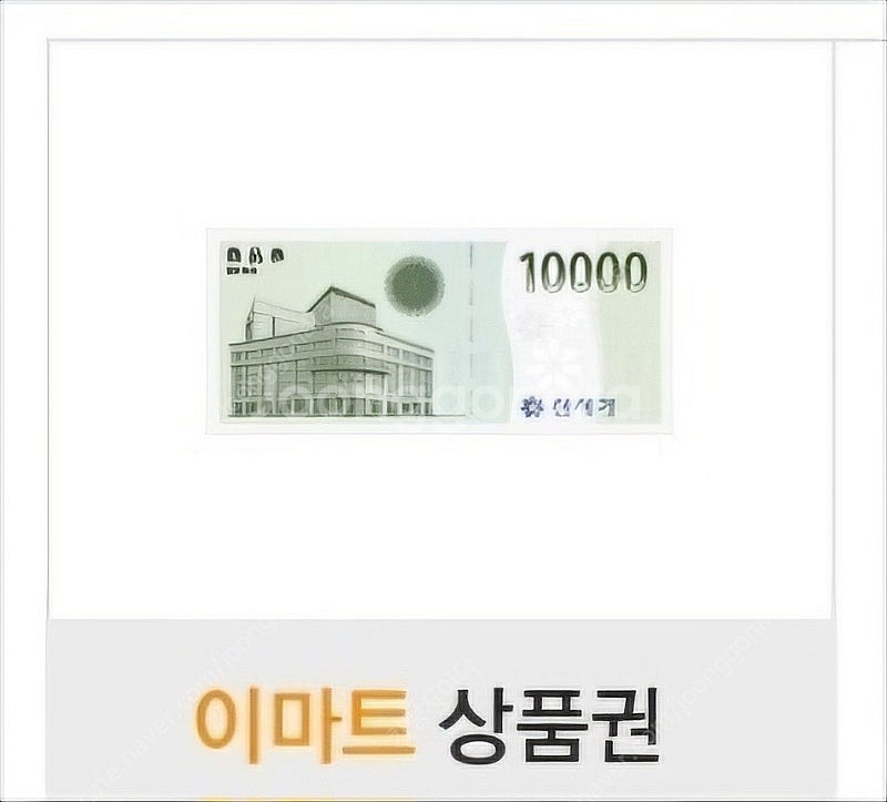 이마트상품권1만--0