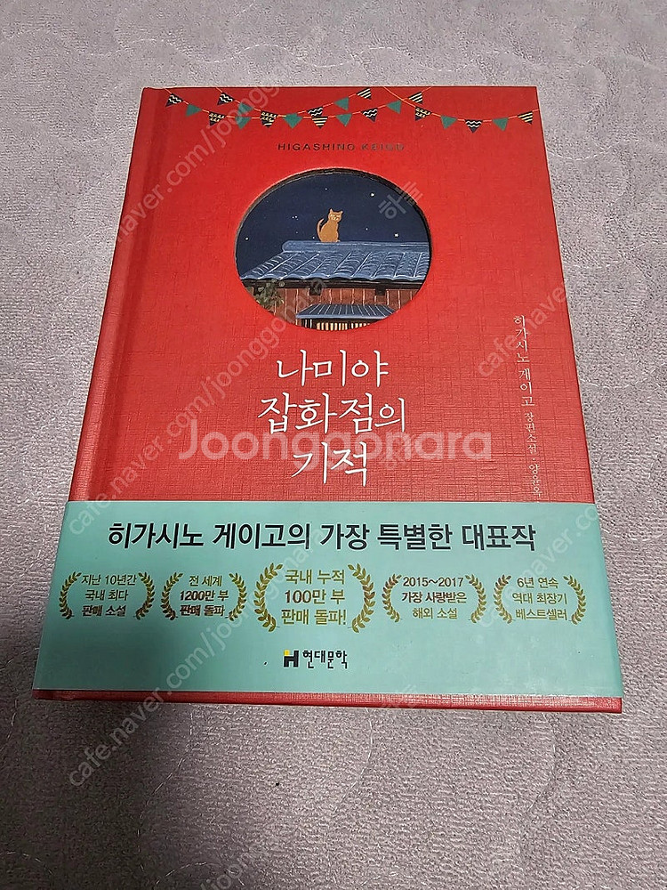 (도서) 나미야 잡화점의 기억--0