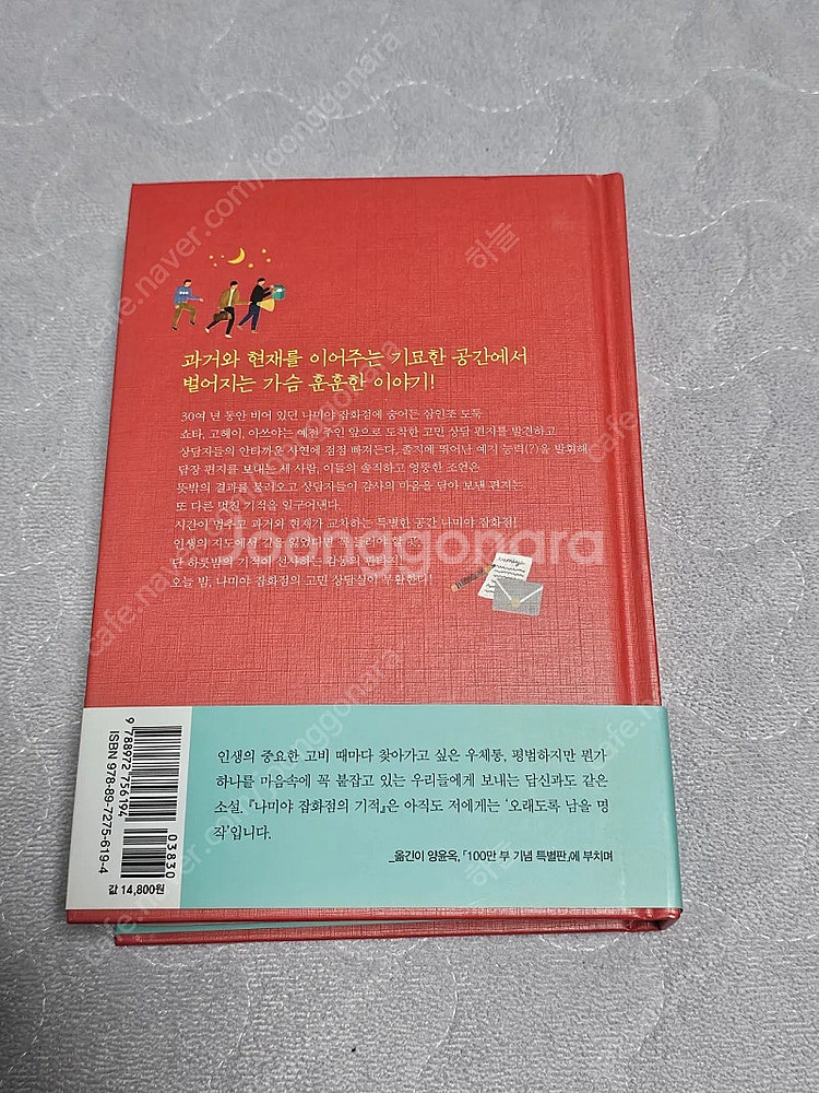 (도서) 나미야 잡화점의 기억--1