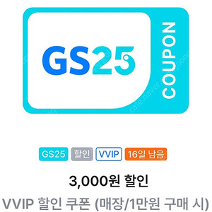 GS25 VVIP 쿠폰(1만 이상 3천 할인) 2천원에 판매합니다