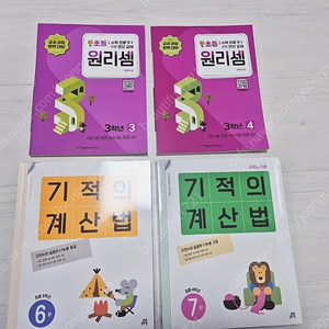 원리셈 3학년 3~4권, 기적의 계산법 6~8권