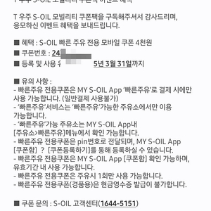 S-OIL 빠른 주유 전용 모바일 쿠폰 4천원 팜