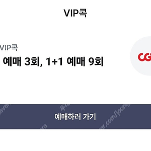 CGV, 메가박스 2D 영화 1인 예매해드립니다. (통신사VIP)