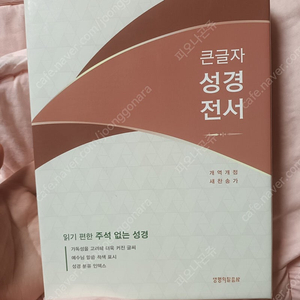 큰글자 성경책 새상품