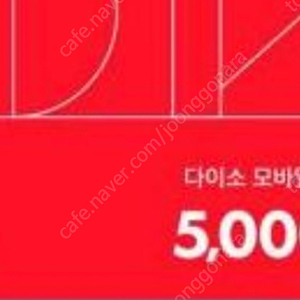 다이소 5000원 모바일 쿠폰