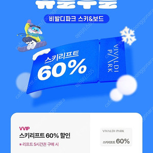 비발디 스키리프트 60%할인쿠폰