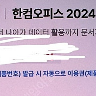 한컴 오피스 2024 가정 및 학생용 판매합니다.