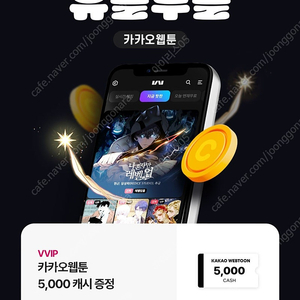 카카오웹툰.카카오페이지 각각 5000캐시