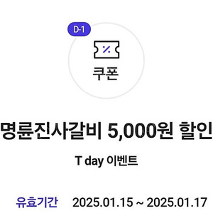 명륜진사갈비 티데이 5000원 할인 3장> 2500원