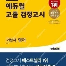 2023 에듀윌 고졸 검정고시 기본서 영어 / 2023 에듀윌 고졸 검정고시 기본서 과학 -- 모두 새 책