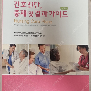 현문사 간호진단, 중재 및 결과 가이드 수정판