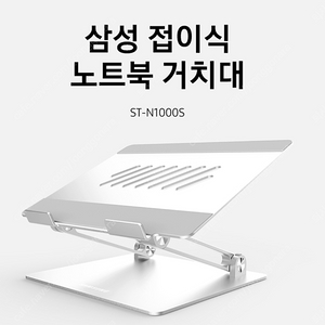 삼성 노트북 거치대 ST-N1000S