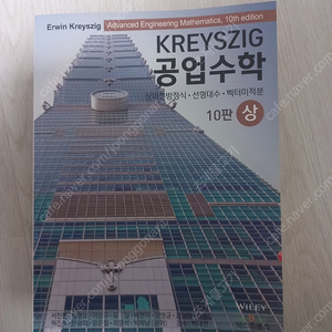 kreyszig 공업수학 10판 상