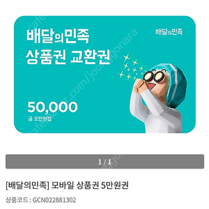 배달의민족 5만원 상품권 팝니다