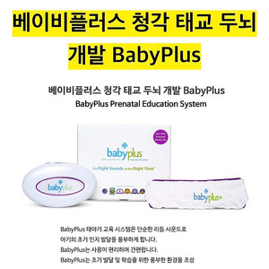 베이비플러스 baby plus 청각 태교 두뇌 개발