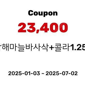 굽네치킨) 남해마늘바사삭+콜라1.25L