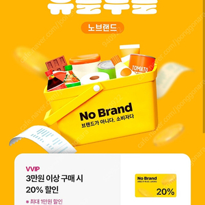 노브랜드 20% 할인쿠폰 (3만원 이상 구매시)