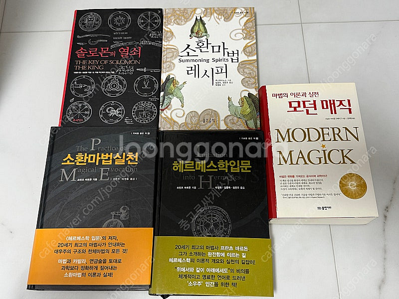 소환마법실천 헤르메스학입문 솔로몬의 열쇠 소환마법레시피...--0
