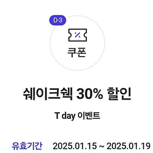 티데이 쉐이크쉑 30%쿠폰 500원에 팝니다