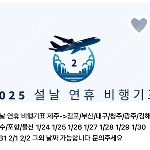 김포/청주/부산/제주 항공권/ 설날 연휴 / 1/24 1/25 1/26 1/27 1/28 1/29 1/30 비행기표