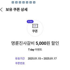 명륜진사갈비 5,000원 할인쿠폰 팝니다