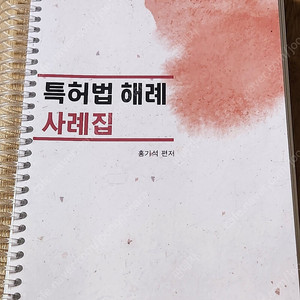 테마 특허법 사례집 3판, 해례 사례집 홍기석 6판