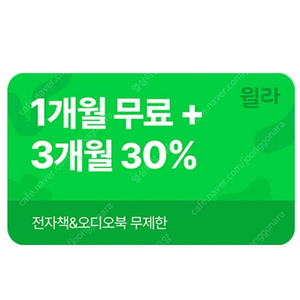 윌라 1개월 무료 구독권 + 3개월 30% 할인권