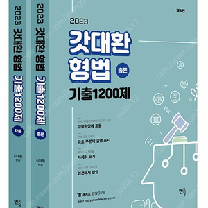 갓대환 형법 기출 1200제 (총론) 판매합니다.