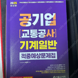 2025 최신판 공기업 교통공사 기계일반 적중예상문제집 서울고시각 (정가 35,000)