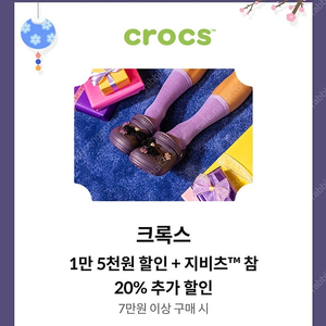 크록스 1만5천원할인+지비츠TM참 20%할인 1000원