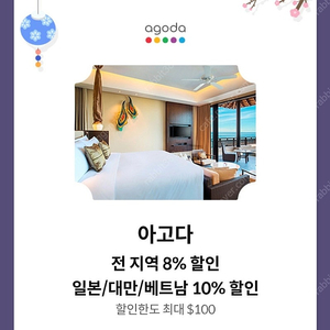 아고다 전지역 8%/일본, 대만, 베트남 10% 할인 1000원판매