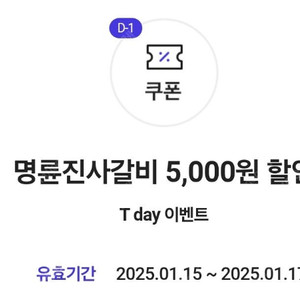 t데이 명륜진사갈비 5천원 할인쿠폰 3장 2,500원에 팔아요