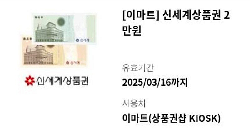 신세계상품권 2만원 이마트 교환 18500원--0