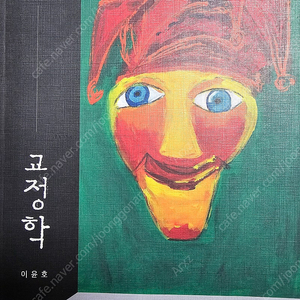 이윤호 교정학 증보판(박영사) (새책, 택포 20000원)