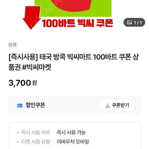 태국 빅씨마켓 e쿠폰 100바트 총 2매