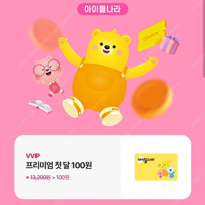 아이들나라 프리미엄 100원 이용권