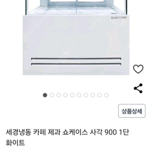 세경냉동 카페 제과 쇼케이스 900 화이트 케이크 디저트