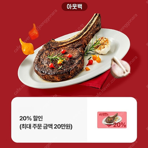 아웃백 20% 할인권