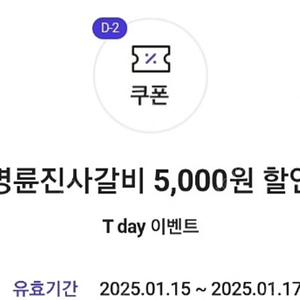 명륜진사갈비 5000원 할인권 2장 1.500원